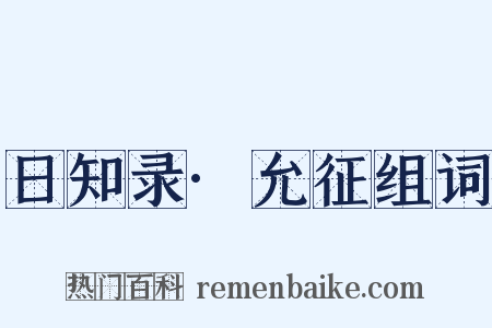 日知录·允征组词是什么意思的图片